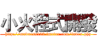 小火程式開發 (http://madness123.imotor.com/index.php)