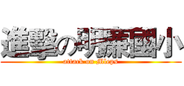 進擊の明廉國小 (attack on Mleps)