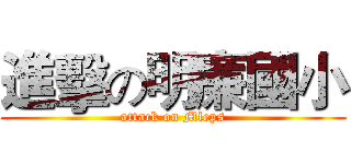 進擊の明廉國小 (attack on Mleps)
