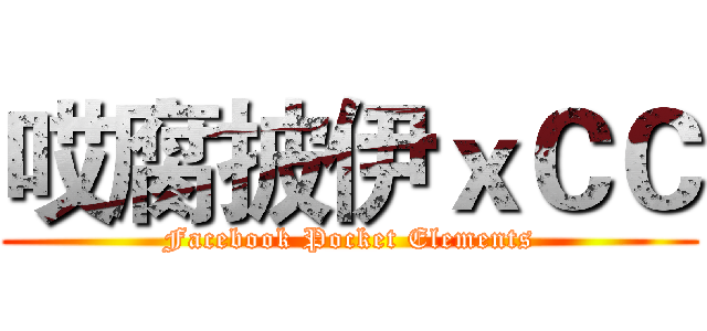 哎腐披伊ｘＣＣ (Facebook Pocket Elements)