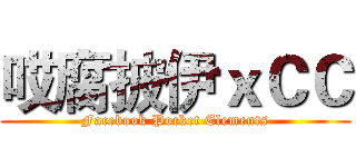 哎腐披伊ｘＣＣ (Facebook Pocket Elements)