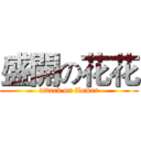 盛開の花花 (attack on flower)