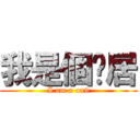 我是個憨居 (I am a on9)