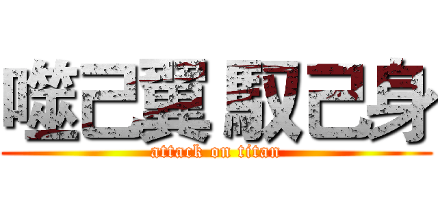 噬己翼 馭己身 (attack on titan)