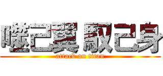 噬己翼 馭己身 (attack on titan)
