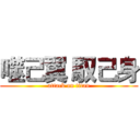 噬己翼 馭己身 (attack on titan)