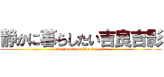 静かに暮らしたい吉良吉影 (kira wants to live in peace)