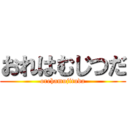 おれはむじつだ (orehamujituda)