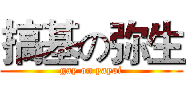 搞基の弥生 (gay on yayoi)