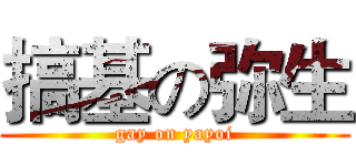 搞基の弥生 (gay on yayoi)