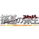 搞基の弥生 (gay on yayoi)