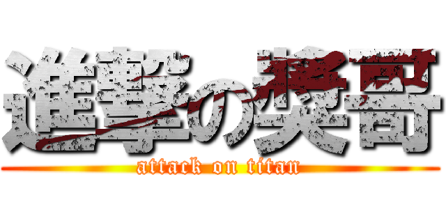 進撃の獎哥 (attack on titan)