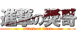 進撃の獎哥 (attack on titan)