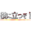 役に立つぞ！ (w)