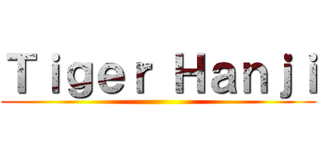 Ｔｉｇｅｒ Ｈａｎｊｉ ()