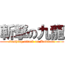 斬撃の九龍 (slashing attack on Kowloon)