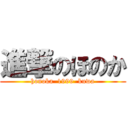 進撃のほのか (honoka  1999  kuwa)