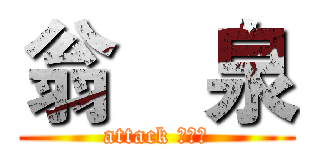 翁瑨泉 (attack 翁瑨泉)
