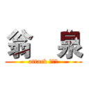 翁瑨泉 (attack 翁瑨泉)