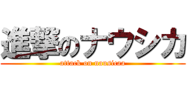 進撃のナウシカ (attack on nausicaa)