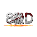 ８級Ｄ (U.E フアンモンタルボ)