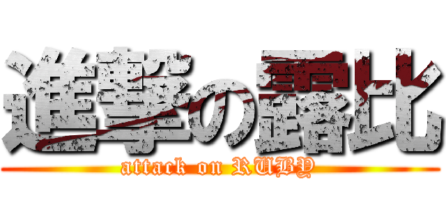 進撃の露比 (attack on RUBY)