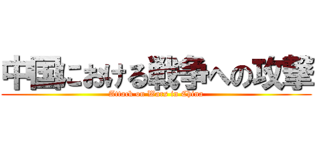 中国における戦争への攻撃 (Attack on Wars in China)