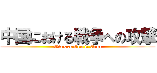 中国における戦争への攻撃 (Attack on Wars in China)