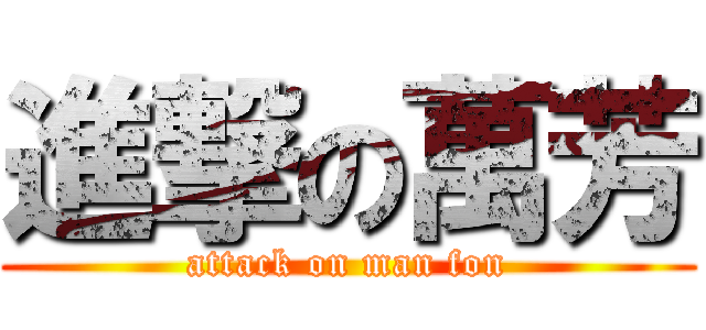 進撃の萬芳 (attack on man fon)