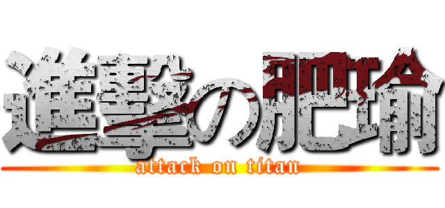 進擊の肥瑜 (attack on titan)