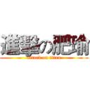 進擊の肥瑜 (attack on titan)