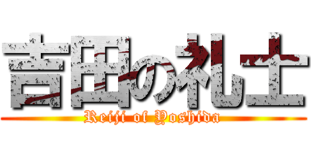 吉田の礼士 (Reiji of Yoshida)