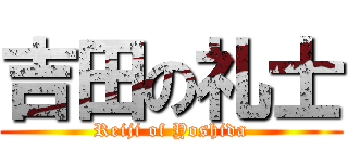 吉田の礼士 (Reiji of Yoshida)