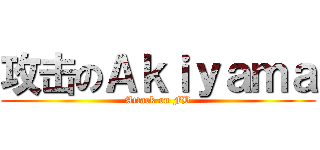 攻击のＡｋｉｙａｍａ (Attack on FB)