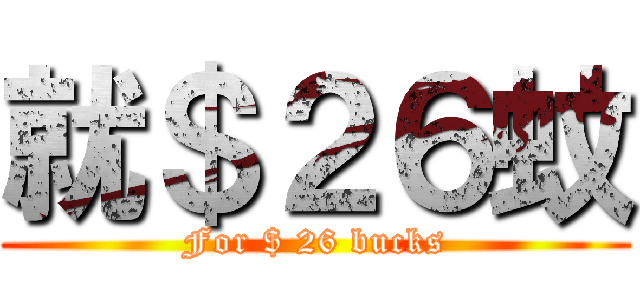 就＄２６蚊 (For $ 26 bucks)