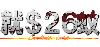 就＄２６蚊 (For $ 26 bucks)