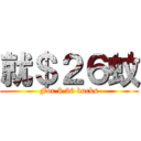 就＄２６蚊 (For $ 26 bucks)