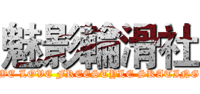 魅影輪滑社 (WE LOVE FREESTYLE SKATING)