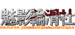 魅影輪滑社 (WE LOVE FREESTYLE SKATING)