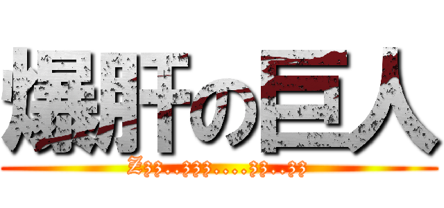 爆肝の巨人 (Zzz..zzz....zz..zz)