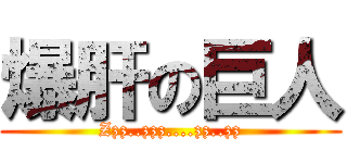 爆肝の巨人 (Zzz..zzz....zz..zz)