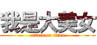 我是大美女 (attack on titan)