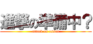 進撃の準備中？ (attack on ossan)