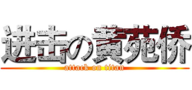 进击の黄苑侨 (attack on titan)