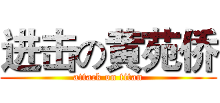 进击の黄苑侨 (attack on titan)