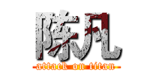 陈凡 (attack on titan)