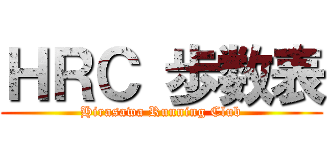 ＨＲＣ 歩数表 (Hirasawa Running Club)