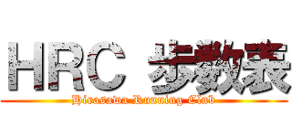 ＨＲＣ 歩数表 (Hirasawa Running Club)