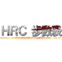 ＨＲＣ 歩数表 (Hirasawa Running Club)
