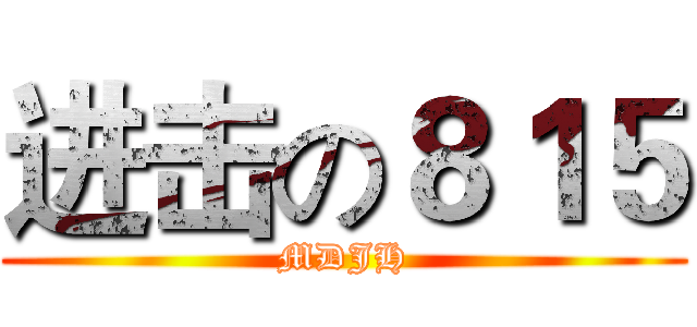 进击の８１５ (MDJH)